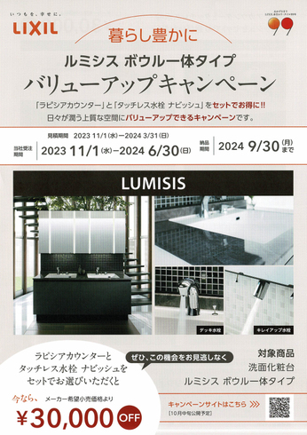 LIXIL　洗面化粧台　ルミシス　ボウル一体タイプ　バリューアップキャンペーン