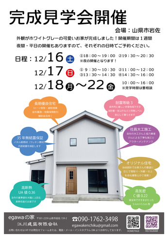 新築住宅完成見学会（山県市）-三角屋根でホワイトグレーの外観が可愛い子育て世代の高性能でコンパクトなお家-