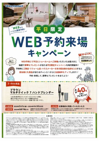 タカラスタンダード　”平日限定”WEB予約来場キャンペーン