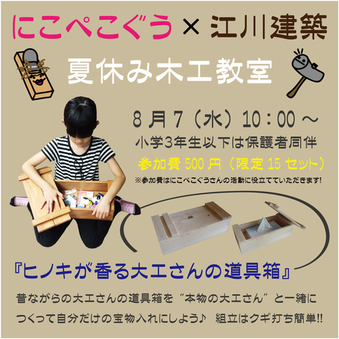 にこぺこぐう×江川建築『夏休み木工教室』
