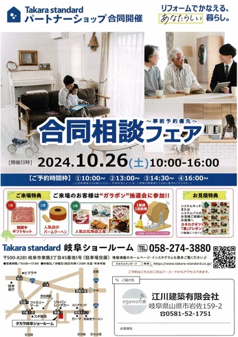 2024.10.26（土）タカラスタンダードパートナーショップ合同イベント（事前予約優先）　－inタカラ岐阜ショールームイベント－