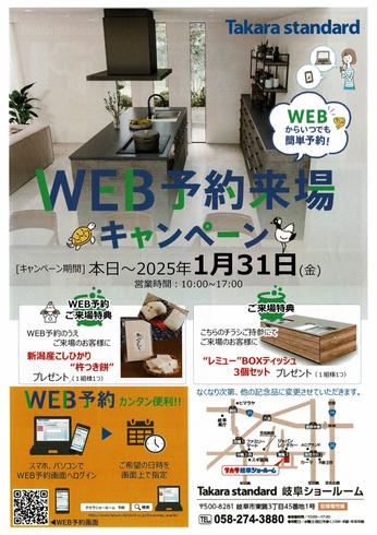 2025年度一発目！『タカラスタンダードWEB予約来場』キャンペーン