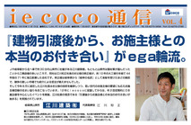 『iecoco通信』にて江川和正が紹介されました。